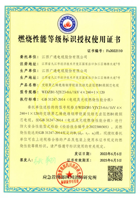 喜讯：江西广通电缆多项优质产品荣获B1级燃烧性能等级标识授权使用证书